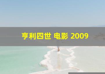 亨利四世 电影 2009